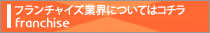 展示会の窓口【フランチャイズ業界】