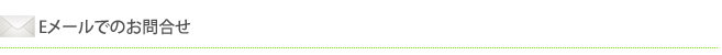 Eメールでのお問合せ