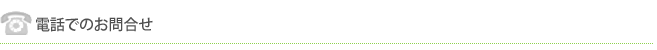 電話でのお問合せ