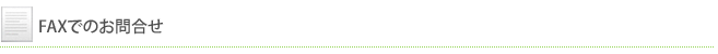 FAXでのお問合せ