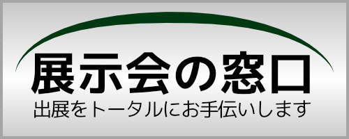 大日広告社　展示会の窓口