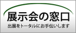 展示会の窓口