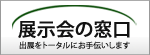 展示会の窓口