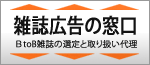 雑誌広告の窓口-大日広告社-