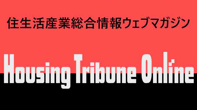 「Housing Tribune Online」-ハウジングトリビューンオンライン-広告募集-大日広告社-