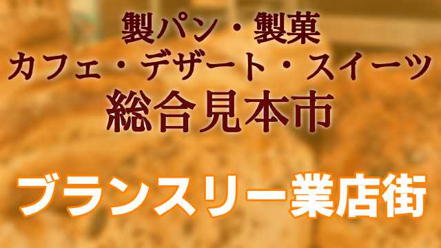 ブランスリー業者街