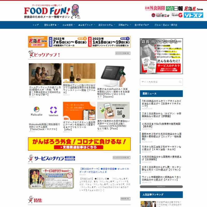 FOOD FUN!(フードファン！)広告募集-大日広告社-