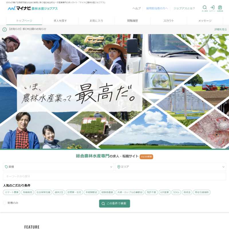 マイナビ農林水産ジョブアス