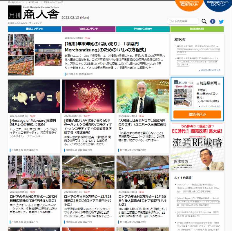 月刊商人舎(ウェブメディア)サンプルイメージ