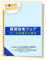 賃貸住宅フェア