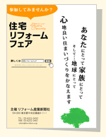 住宅ﾘﾌｫｰﾑフェア