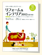 日経住まいのリフォーム博