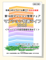 マンション管理フェア