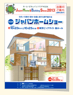 ジャパンホームショー