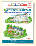スマートハウス・エコハウス展