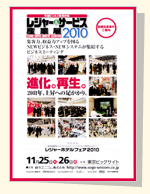 レジャー＆サービス産業展