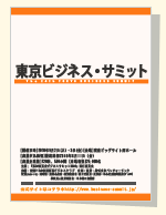 東京ビジネスサミット