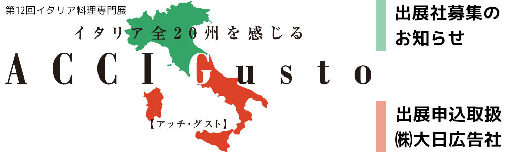 第12回イタリア料理専門展「ACCI Gusto 2024」
