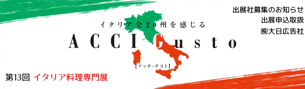 第13回イタリア料理専門展「ACCI Gusto 2024」