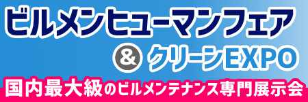 ビルメンヒューマンフェア＆クリーンEXPO