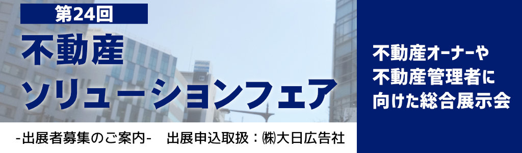 第24回　不動産ソリューションフェア