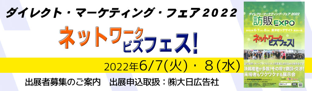 ネットワークビズフェス！ | ダイレクト・マーケティングフェア2022