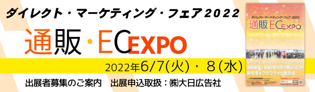 通販・EC Expo | ダイレクト・マーケティングフェア2022