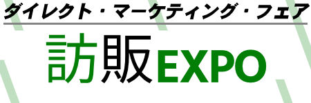 訪販 EXPO