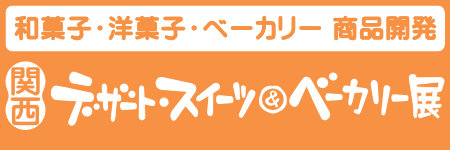 関西デザート・スイーツ＆ベーカリー展