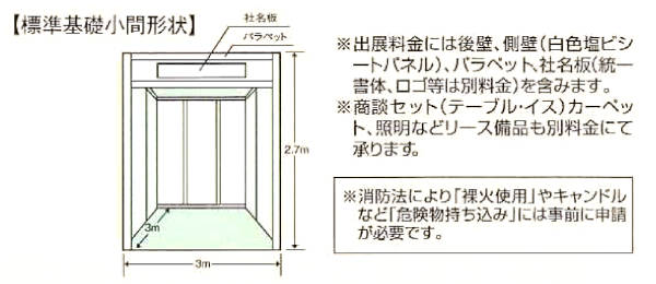 ホテル旅館フェア小間形状・サイズ