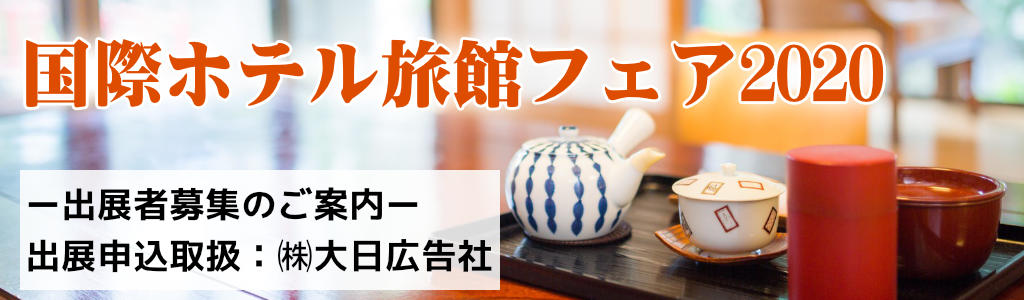 国際ホテル旅館フェア2020