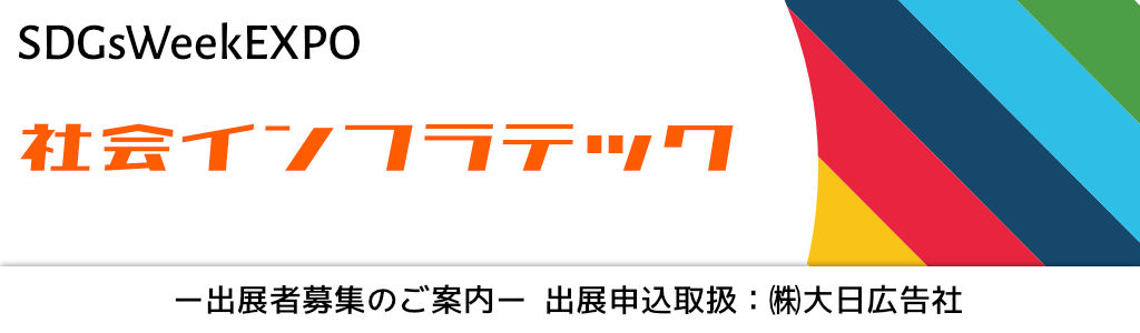 社会インフラテック2022