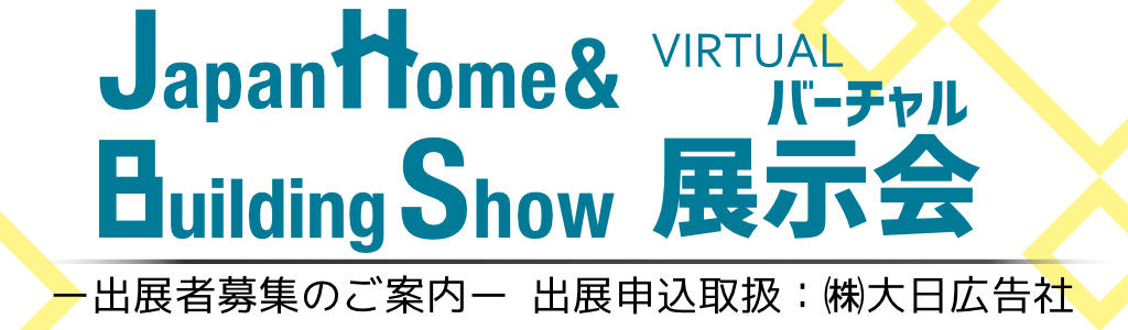 Japan Home & Building Showバーチャル展示会2021