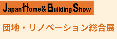 団地・マンションリノベーション総合展