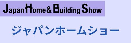 ジャパンホームショー