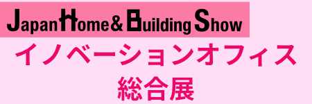 イノベーションオフィス総合展