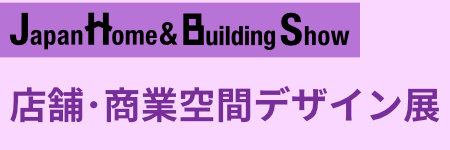S-design 店舗・商業空間デザイン展