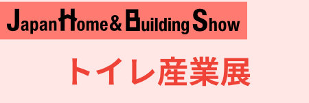 トイレ産業展