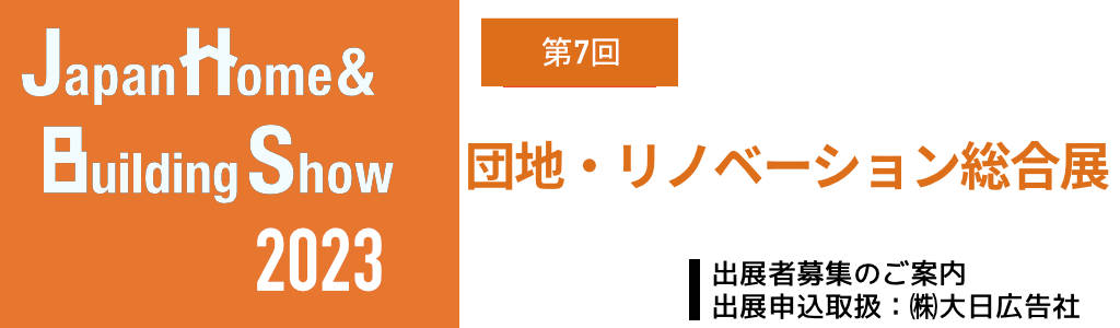 団地・マンションリノベーション総合展 2023