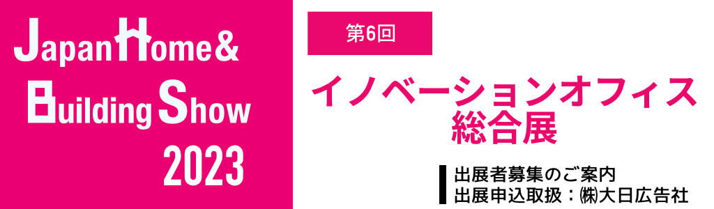 イノベーションオフィス 2023