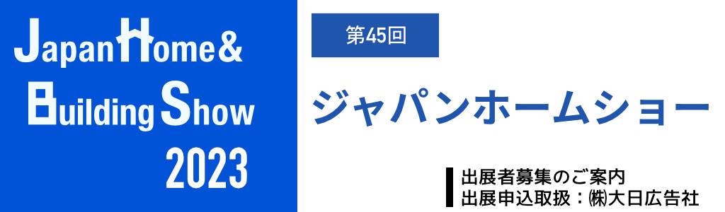 第45回 ジャパンホームショー 2023