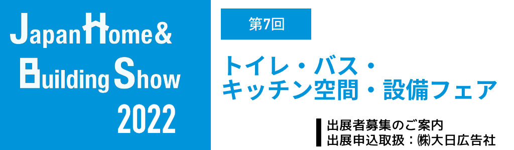 第7回 トイレ・バス・キッチン空間・設備フェア 2022