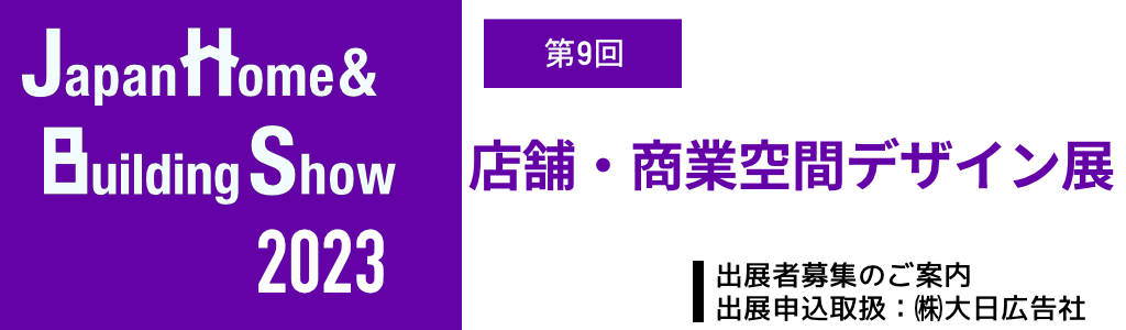 店舗・商業空間デザイン展 2023