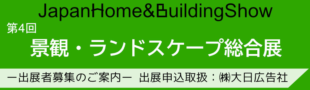 景観・ランドスケープ総合展 2020