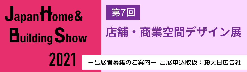 店舗 商業空間デザイン展 2021 出展社募集のご案内 大日広告社