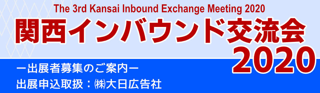 関西インバウンド交流会2020 大日広告社
