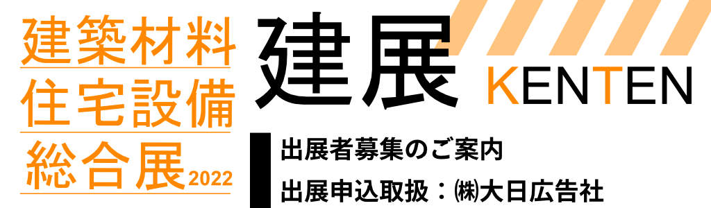  KENTEN(建築材料・住宅設備総合展 2022)