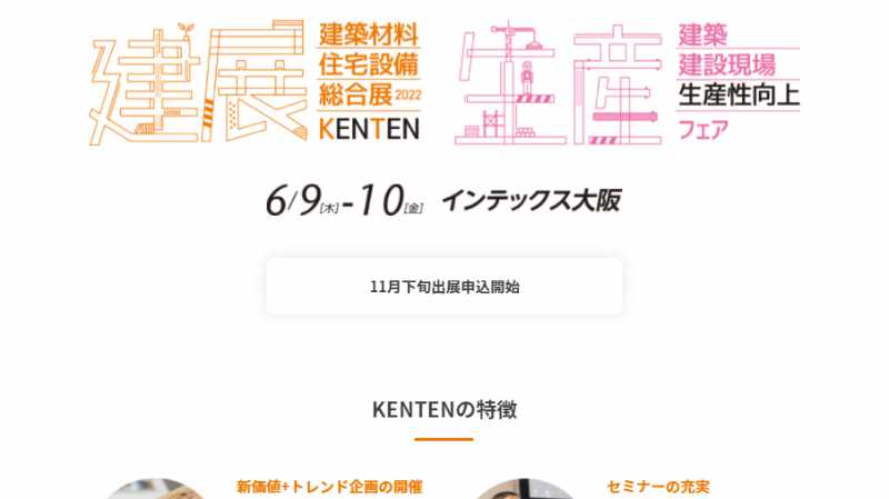建築　建設現場　生産性向上フェア (KENTEN2022) 