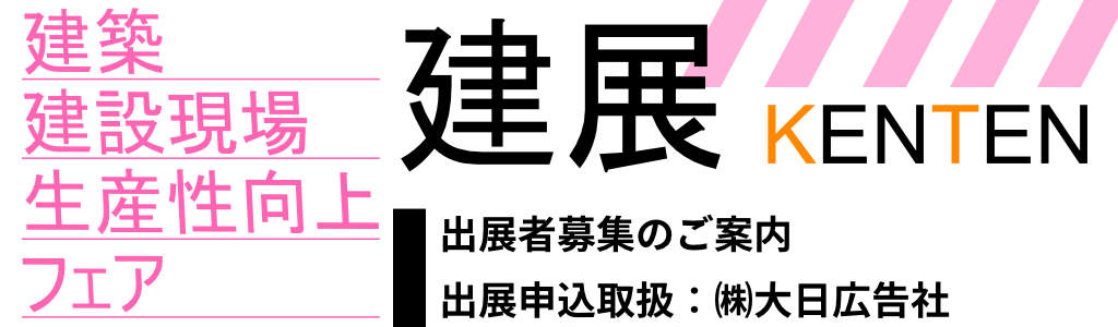 建築　建設現場　生産性向上フェア (KENTEN2022)