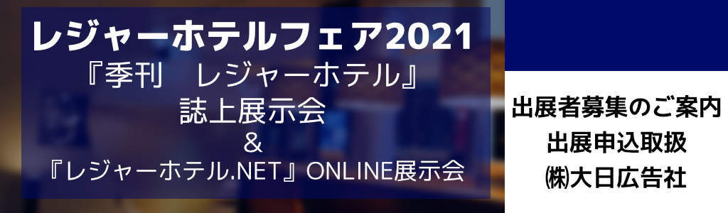 レジャーホテルフェア ONLINE展示会